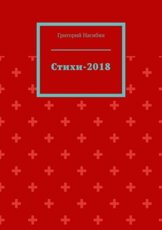 Стихи-2018