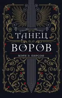 Танец воров [litres]
