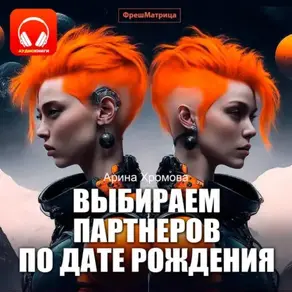 Выбираем партнеров по дате рождения. Практическое руководство