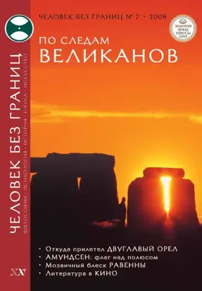 Журнал «Человек без границ» №7 (32) 2008