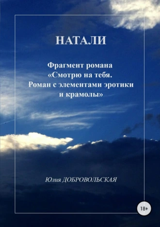 Натали. Фрагмент романа