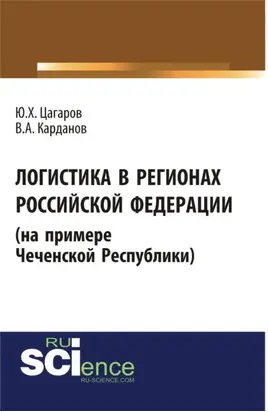 Логистика в регионах Российской Федерации (на примере Чеченской Республики). (Бакалавриат, Специалитет). Монография.