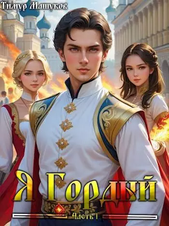 Я Гордый 1
