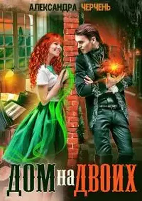 Дом на двоих [СИ litres]