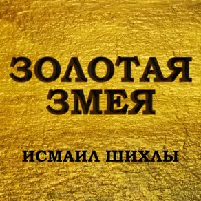 Золотая змея