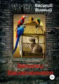 Записки заключенного