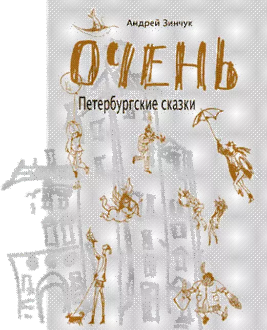 ОЧЕНЬ Петербургские сказки