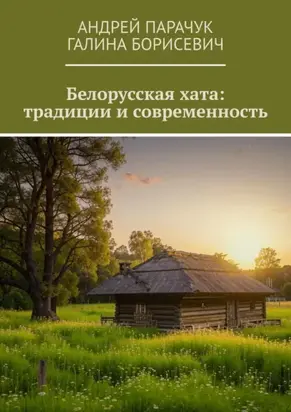 Белорусская хата: традиции и современность