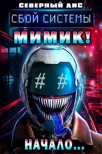 Мимик нового Мира [1 и 2 том]