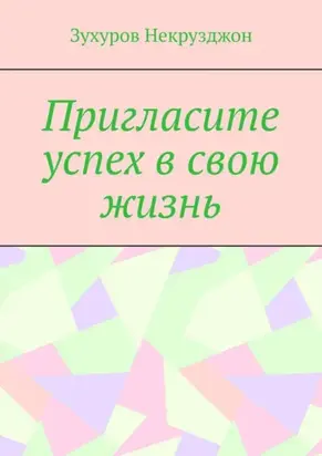 Пригласите успех в свою жизнь