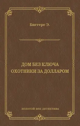 Дом без ключа. Охотники за долларом (сборник) [litres]