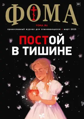 Журнал «Фома». № 03 (263) / 2025