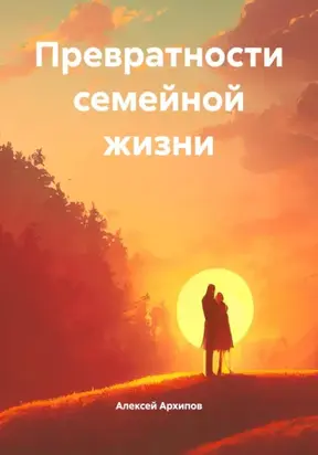 Превратности семейной жизни