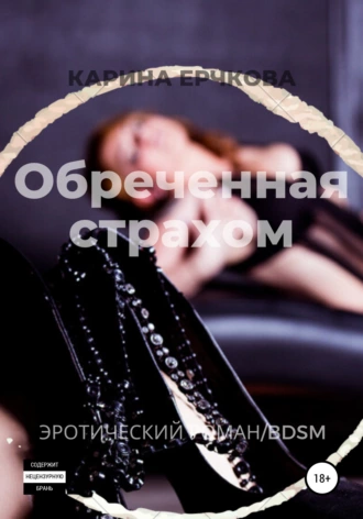 Обреченная страхом