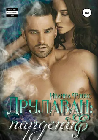 Друлаван: Падение