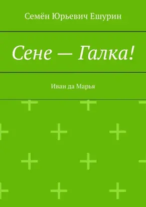 Сене – Галка! Иван да Марья