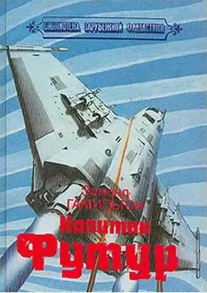 Капитан Футур приходит на помощь