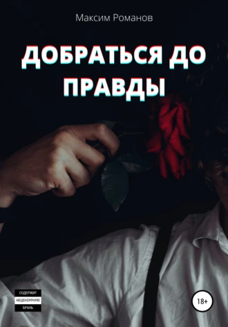 Добраться до правды