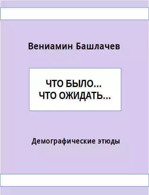 Что было… Что ожидать… Демографические этюды (СИ)