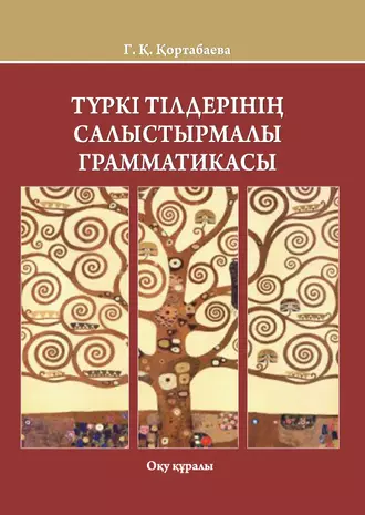Түркі тілдерінің сaлыстырмaлы грaммaтикaсы