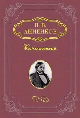 Записки о французской революции 1848 года