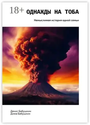 Однажды на Тоба. Немыслимая история одной семьи