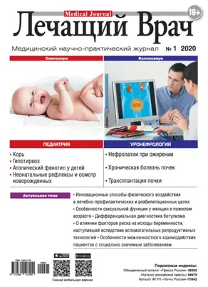 Журнал «Лечащий Врач» №01/2020