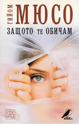 Защото те обичам