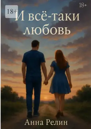 И всё-таки любовь