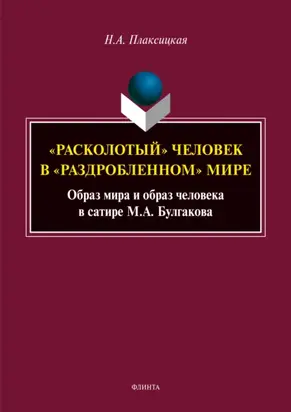 «Расколотый» человек в «раздробленном» мире. Образ мира и образ человека в сатире М. А. Булгакова