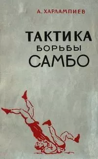 Тактика Борьбы Самбо