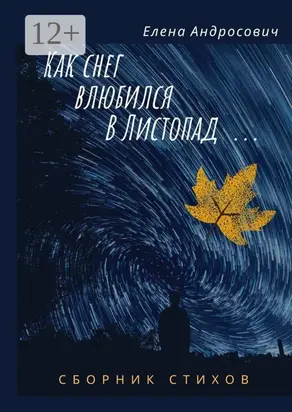 Как снег влюбился в листопад… Сборник стихов