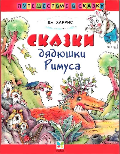 Сказки   дядюшки   Римуса (Иллюстр. М.Волковой)