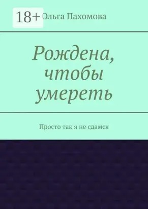 Рождена, чтобы умереть. Просто так я не сдамся