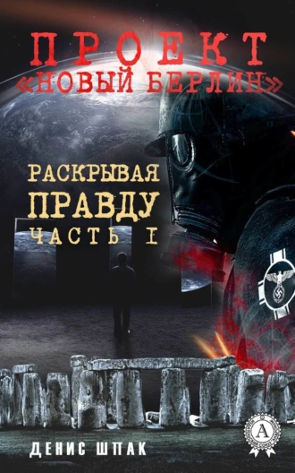 Проект «Новый Берлин». Раскрывая правду. Часть 1