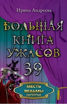 Месть ведьмы