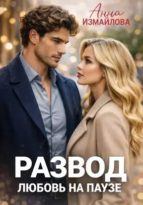 Развод. Любовь на паузе