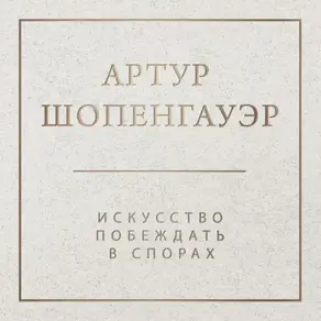 Искусство побеждать в спорах