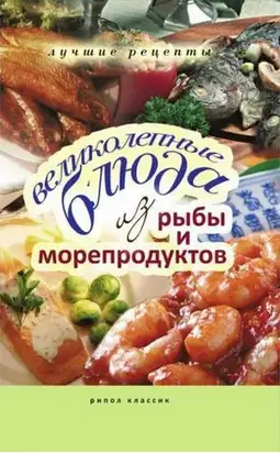 Великолепные блюда из рыбы и морепродуктов. Лучшие рецепты