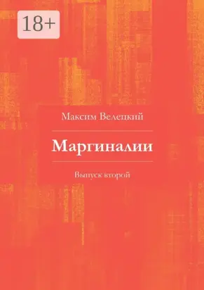 Маргиналии. Выпуск второй
