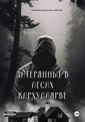Книга мародеров: Затерянные в лесах Кархулоярве.