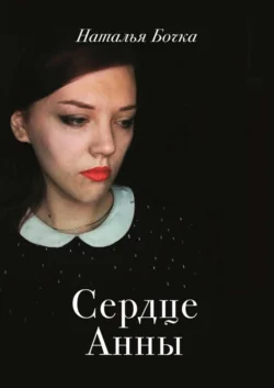 Сердце Анны