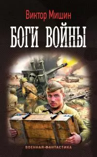 Боги войны [litres]