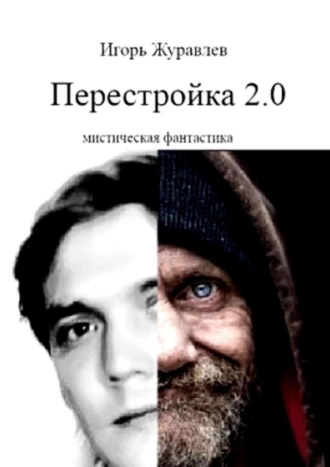Перестройка 2.0. Мистическая фантастика
