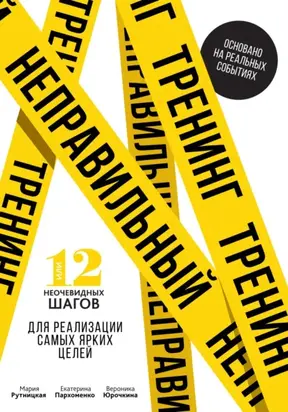 Неправильный тренинг, или 12 неочевидных шагов для реализации самых ярких целей