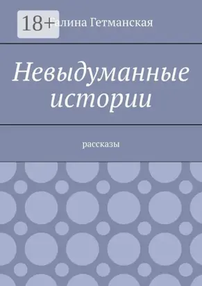 Невыдуманные истории. Рассказы