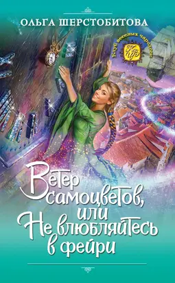 Ветер самоцветов, или Не влюбляйтесь в фейри [litres]