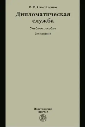 Дипломатическая служба