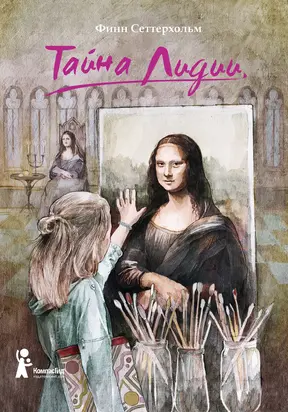 Тайна Лидии [litres]