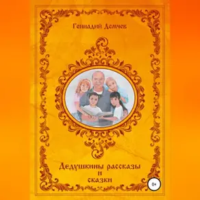 Дедушкины рассказы и сказки